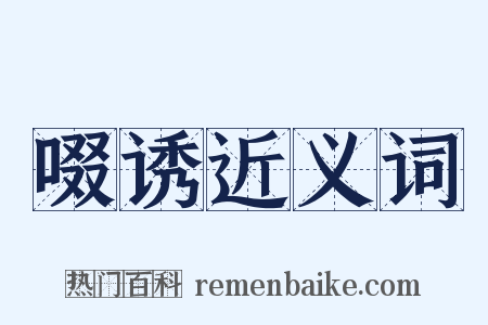 啜诱近义词是什么意思的图片